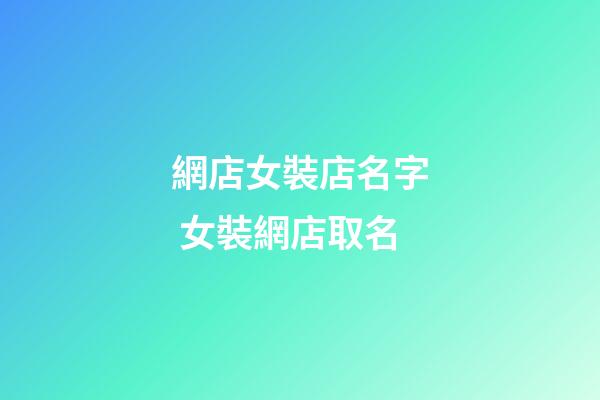 網店女裝店名字 女裝網店取名-第1張-店鋪起名-玄機派